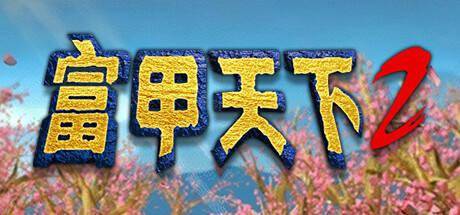 典范三国豪富翁游戏《富甲全国 2》上线 Steam，出售日待定