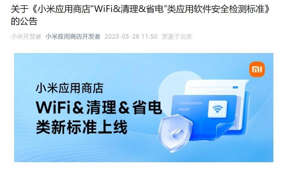 小米应用商店发布“WiFi半岛体育  清理  省电”软件安全检测标准(图1)