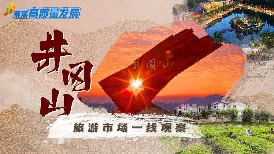 聚焦高质量发展丨打造文旅新场景 激发消费新活力 井冈山旅游市场一线观察