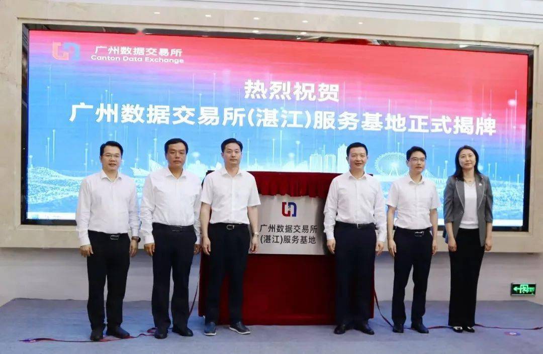 广州数据交易所（湛江）服务基地揭牌 打造数据要素市场化改革“湛江模式”