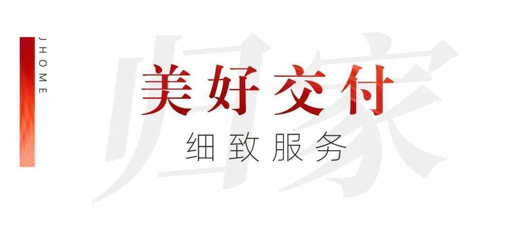 家和城·阅湖12栋品质交付幸福“家”兑现9499www威尼斯！(图13)