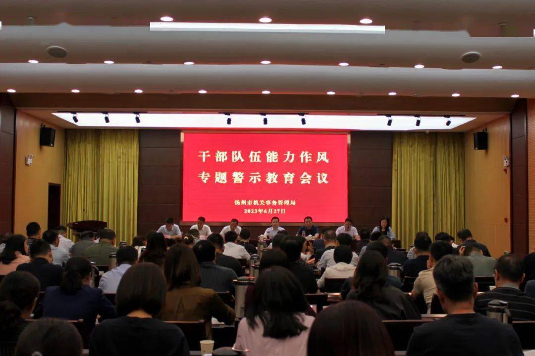 扬州市机关事务管理局召开干部队伍能力作风专题警示教育会议