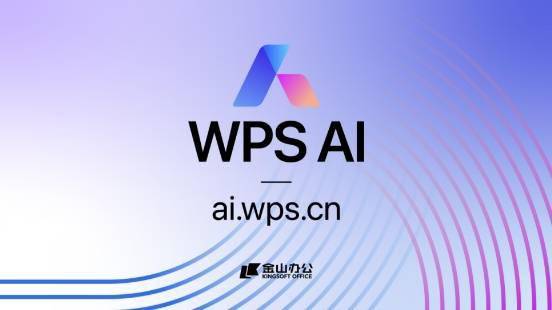 WPS AI开启招募智能办公体验官 个人用户和WPS 365企业用户均可申请