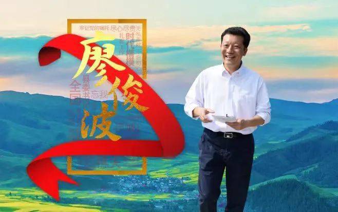 廖俊波说自己是全镇最小的人 来自搜狐网