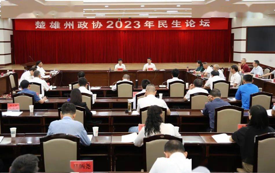 楚雄州政协2023年民生论坛举行（即墨民生论坛）楚雄州政协，