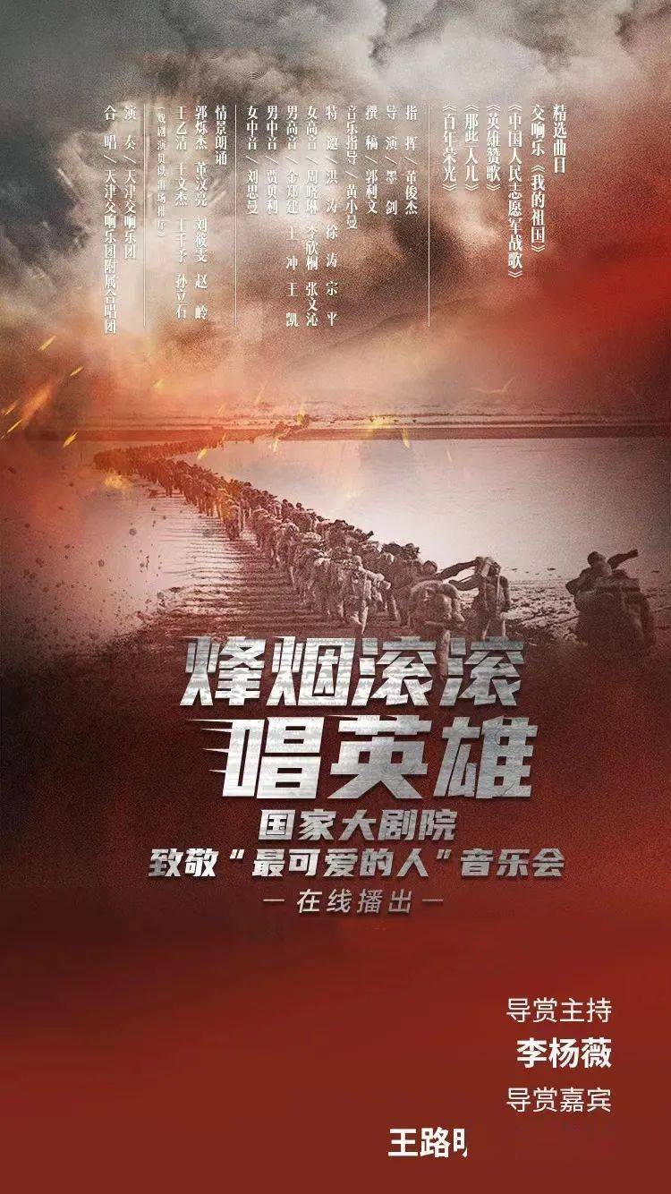 【直播回放】 烽烟滚滚唱英雄，国家大剧院联袂天交，致敬“最可爱的人”