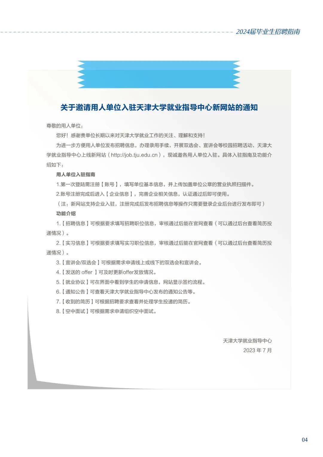 天津大学2024届毕业生招聘指南