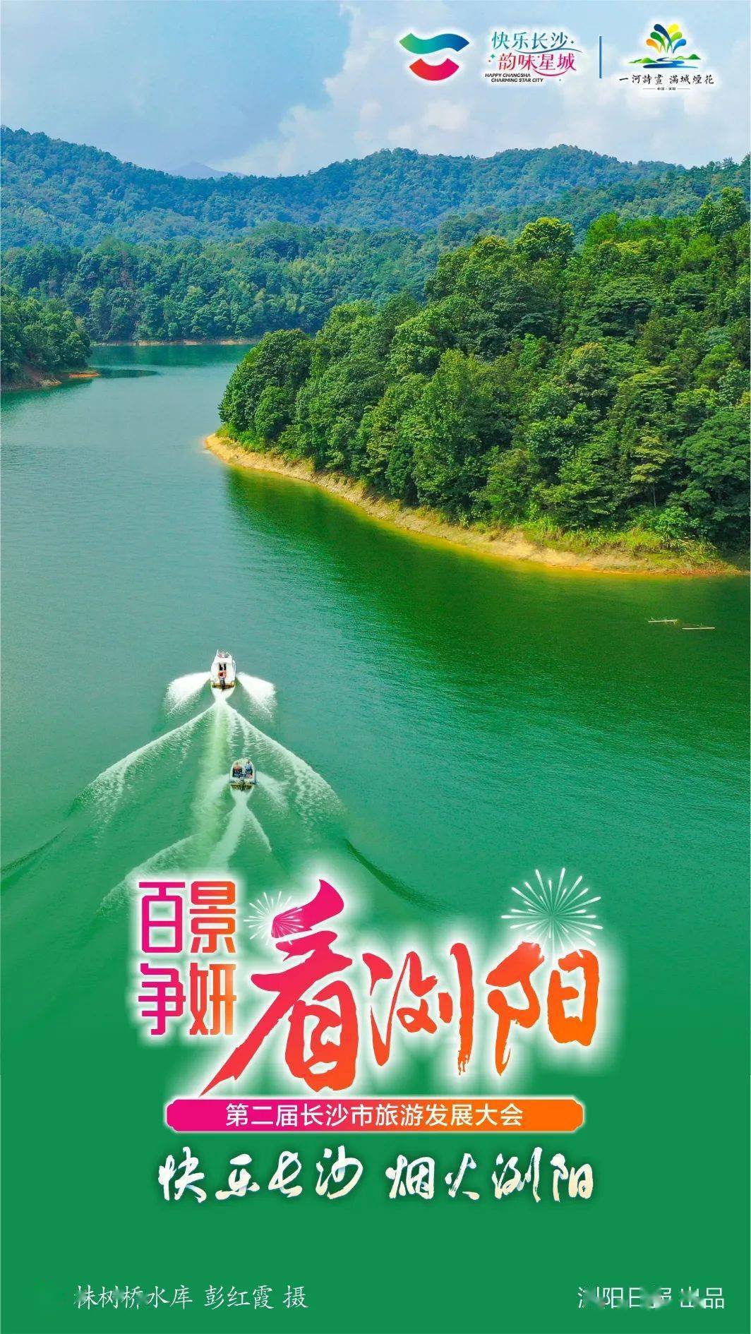 ！快乐长沙 烟火浏阳第二届长沙市旅发大会9月在浏阳举行百景争妍看浏阳