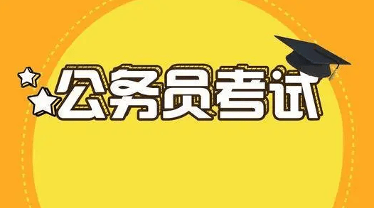 公务员考试时间多长(公务员考试几天能出成绩)