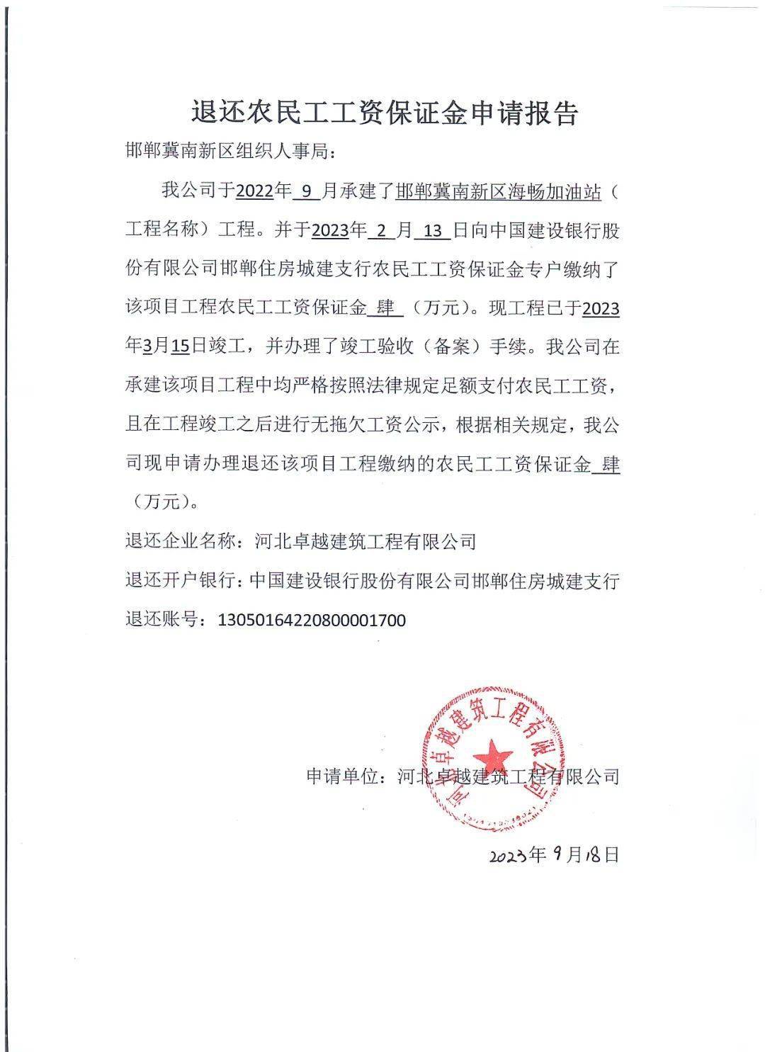 邯郸冀南新区建设领域农民工工资保证金返还公示