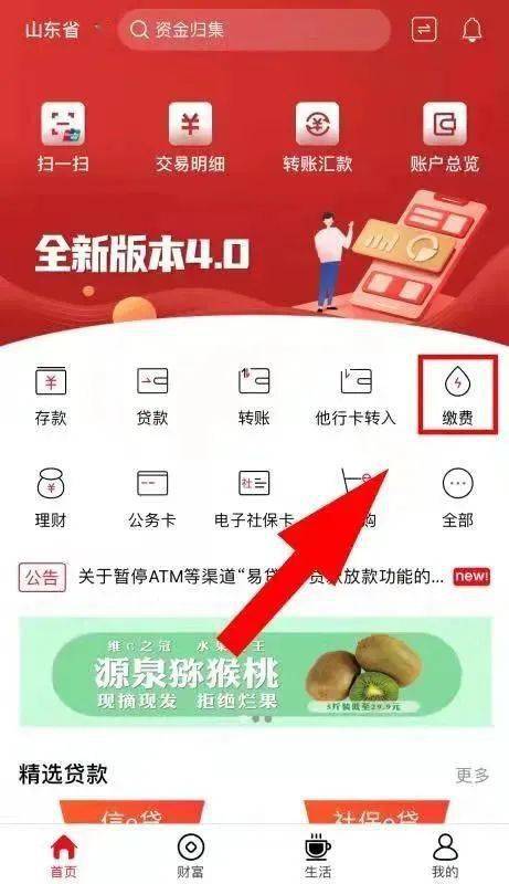 费。问:农商行缴费流程？１.手机打开【山东农信】ＡＰＰ，点击【缴费】