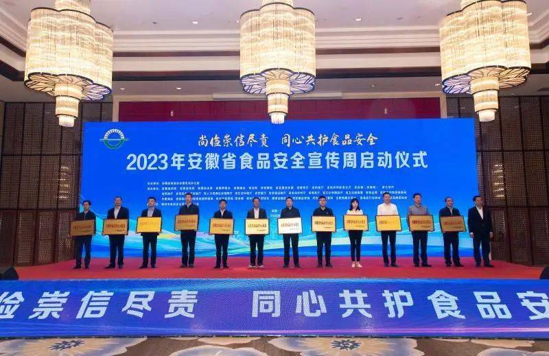 2023年安徽省食品安全宣传周启动仪式在滁举办-第2张图片-太平洋在线下载