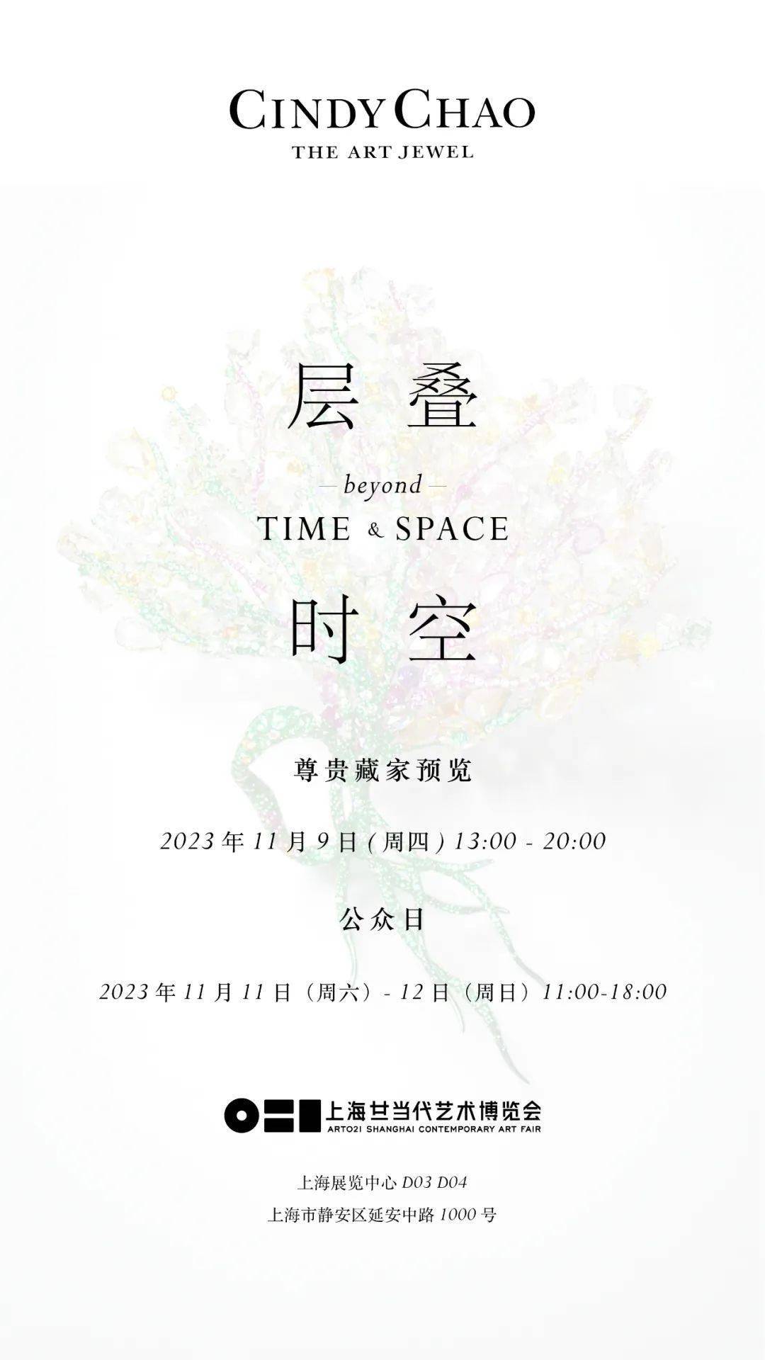 用一件展品轰动上海的 CINDY CHAO 又来了