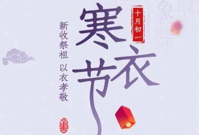 历史上的今天：农历十月初一 寒衣节