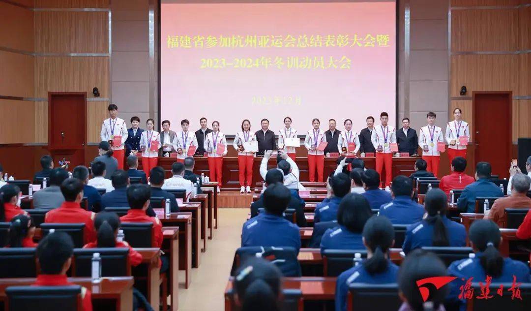 福建省表彰参加杭州亚运会获奖运动员教练员及有功集体与个人