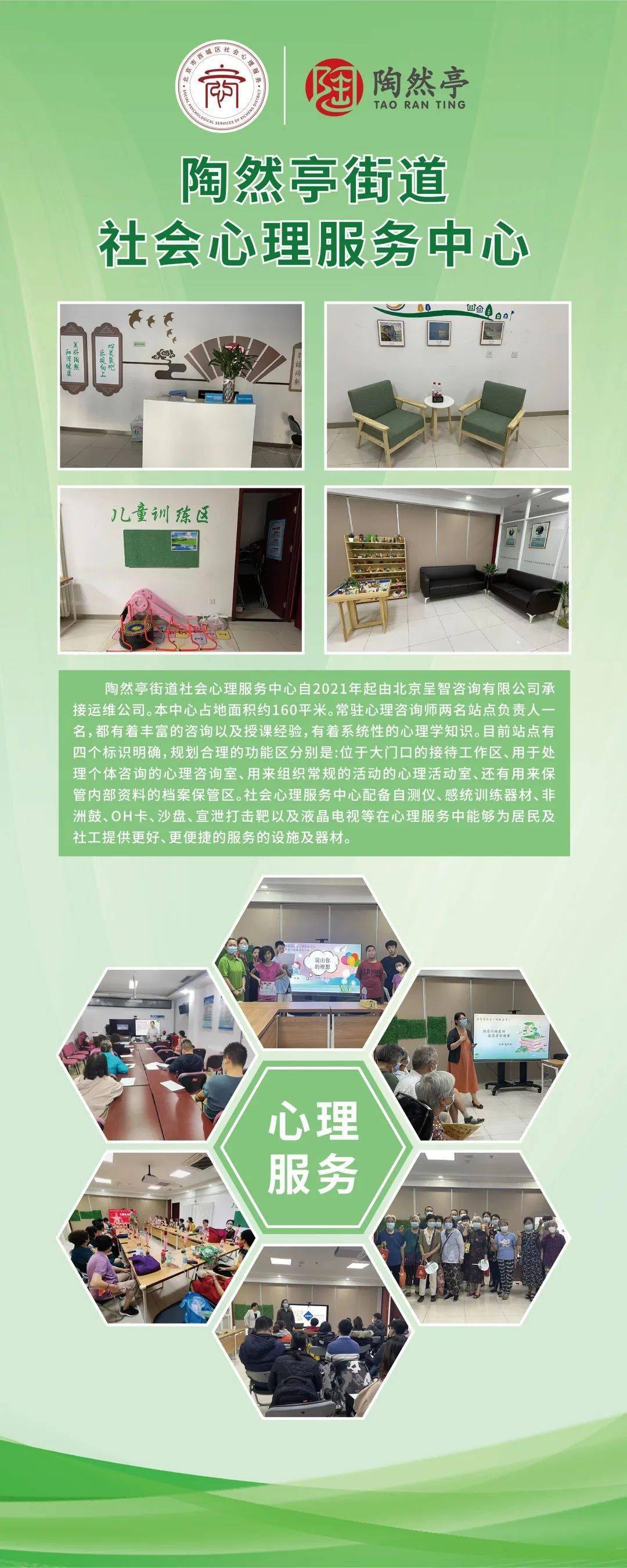 助力幸福西城建设 社会心理服务在行动