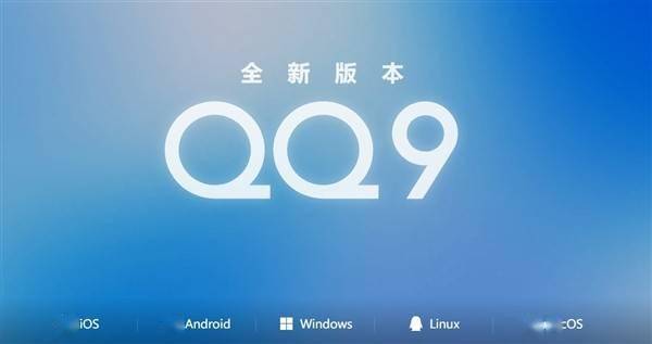 腾讯QQ9更新：界面全新设计 功能强大