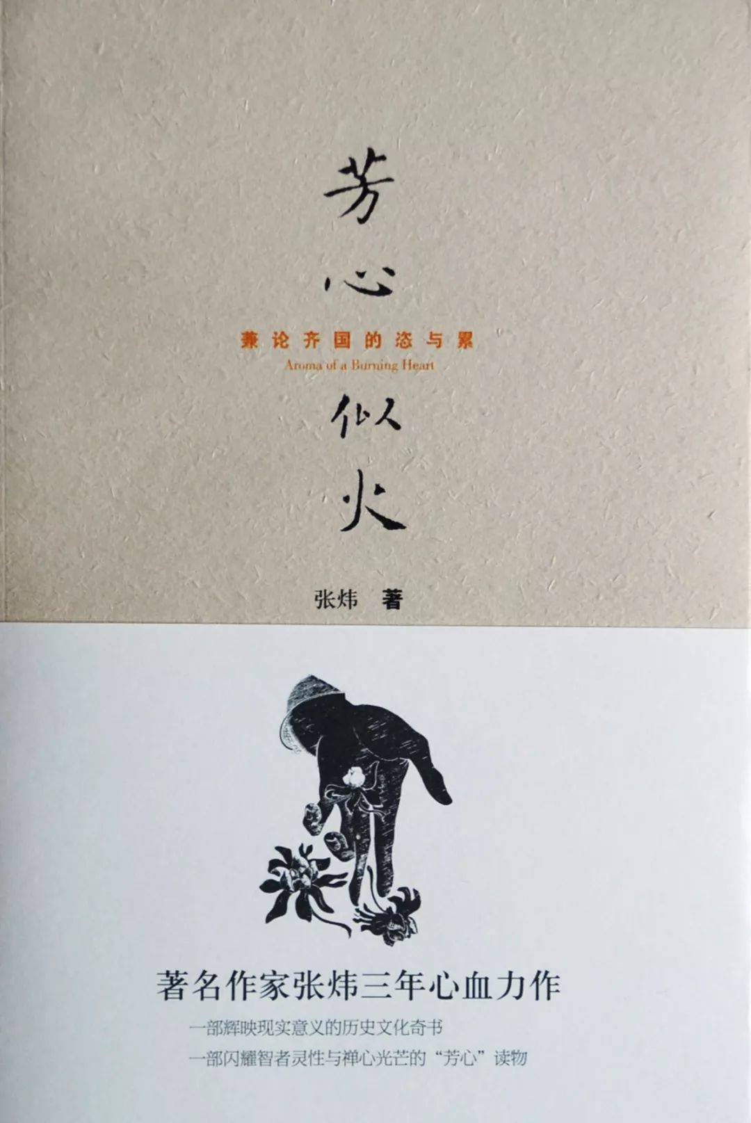 张炜 | 《芳心似火》：残忍和气派