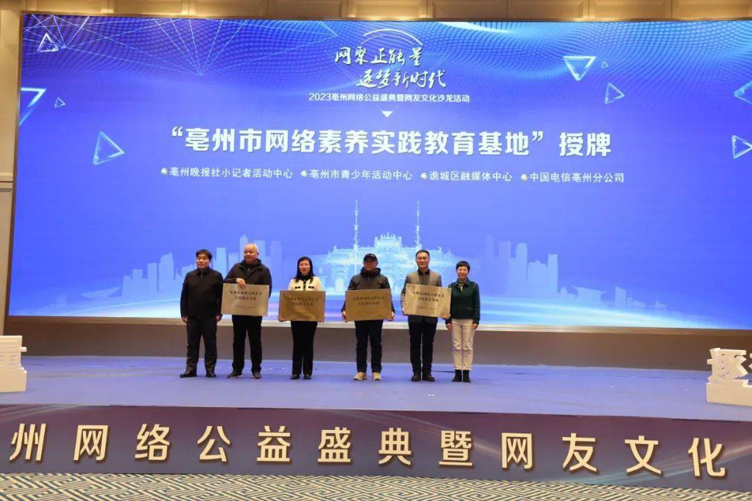 报社、亳州市青少年活动中心、谯城区融媒体中心、中国电信亳州分公司。--end--来源：《亳州晚报》一