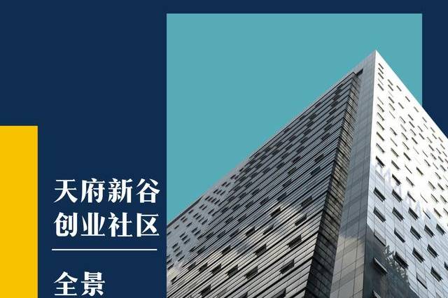 成都天府新谷:把创业孵化社区"搬"上"云端"