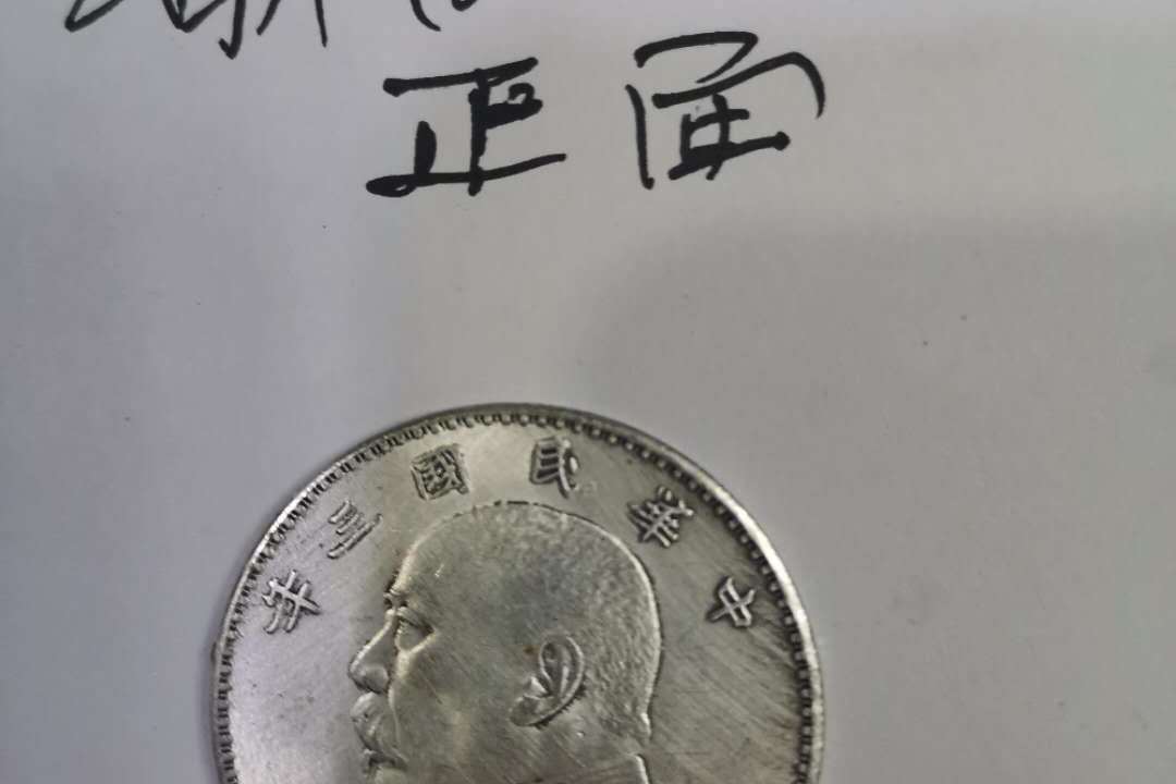 袁大头戏作币合面币 袁大头戏作币合面币 - メルカリ