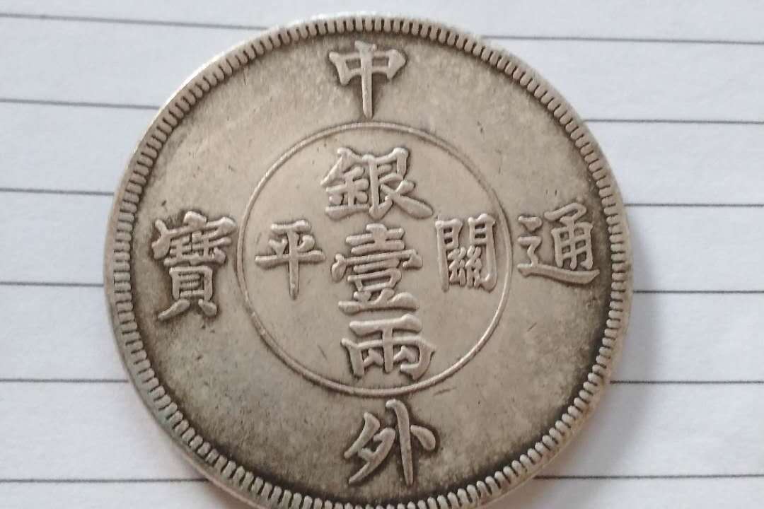 中国 中外通宝 関平 銀壹両 銀貨 中国古銭 古銭 硬貨 | 中華民国元年