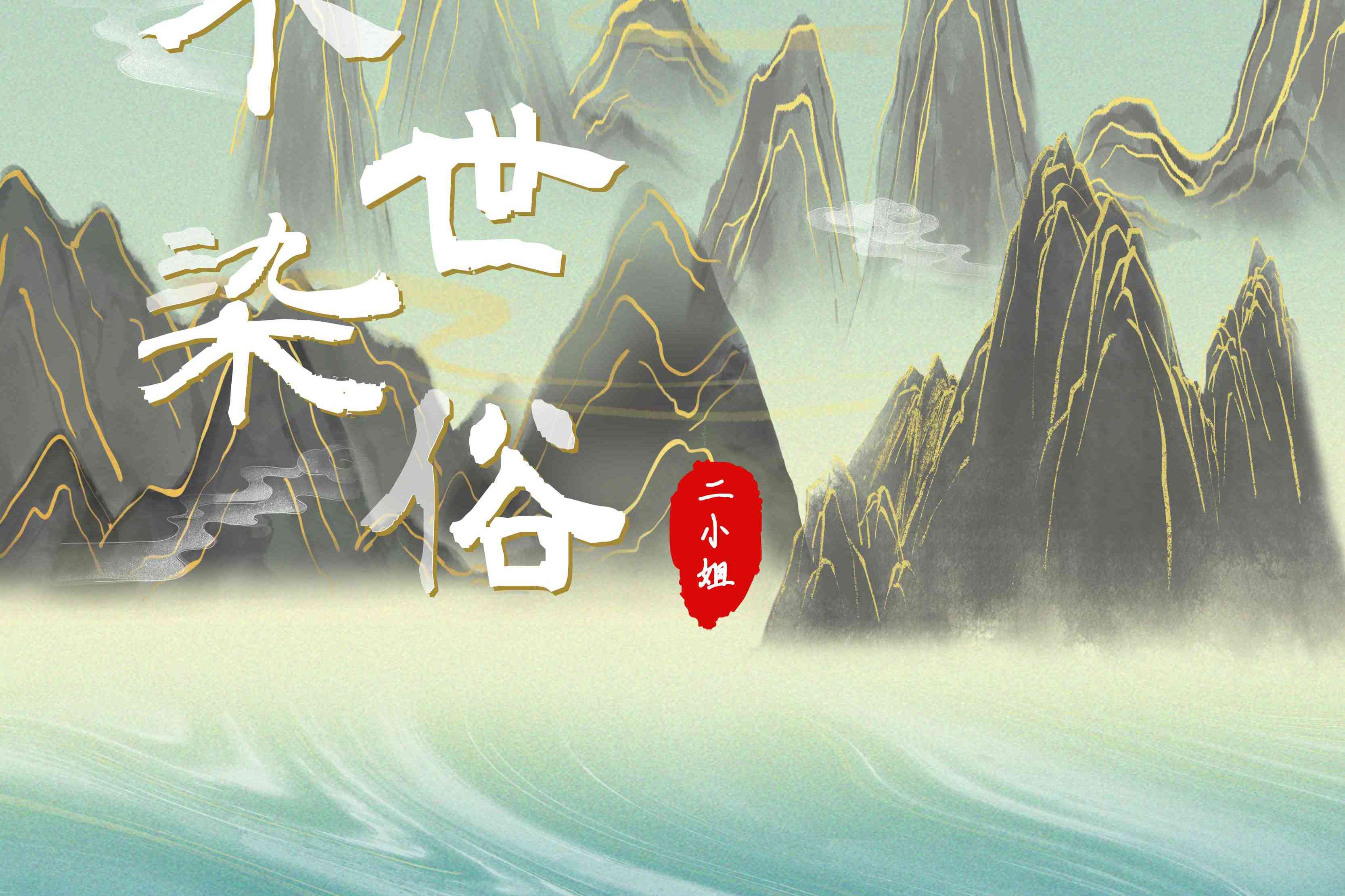 二小姐最新单曲《不染世俗》上线 清新脱俗耳目一新