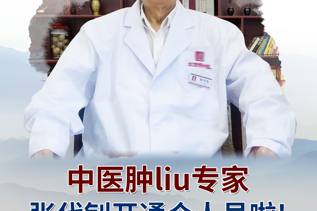 中医肿liu专家张代钊入驻搜狐平台陆续更新中医肿liu相关知识