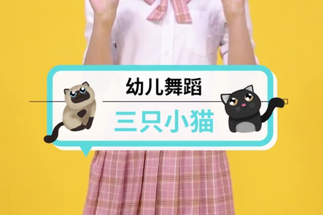 幼儿舞蹈 | 三只小猫喵喵喵