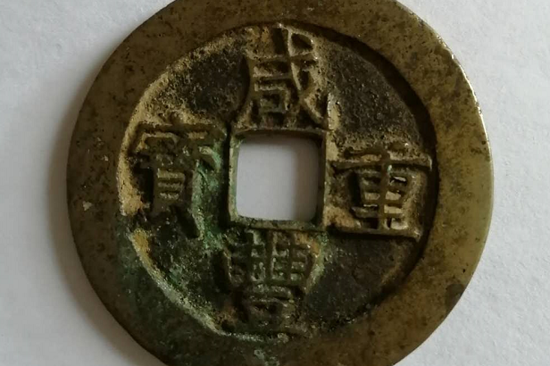 精品鉴赏——咸丰重宝当五十（宝昌局）_手机搜狐网