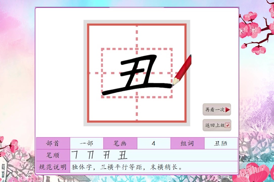 100个容易写错笔顺的字第34期丑