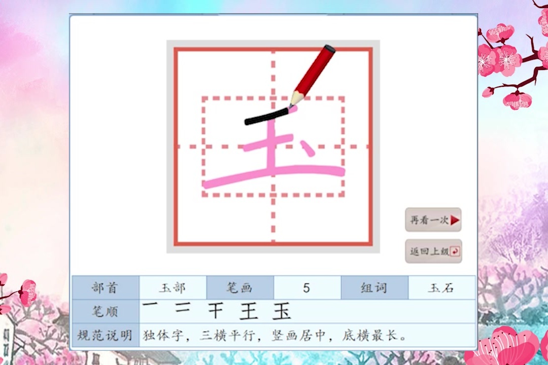 100个容易写错笔顺的字第39期玉