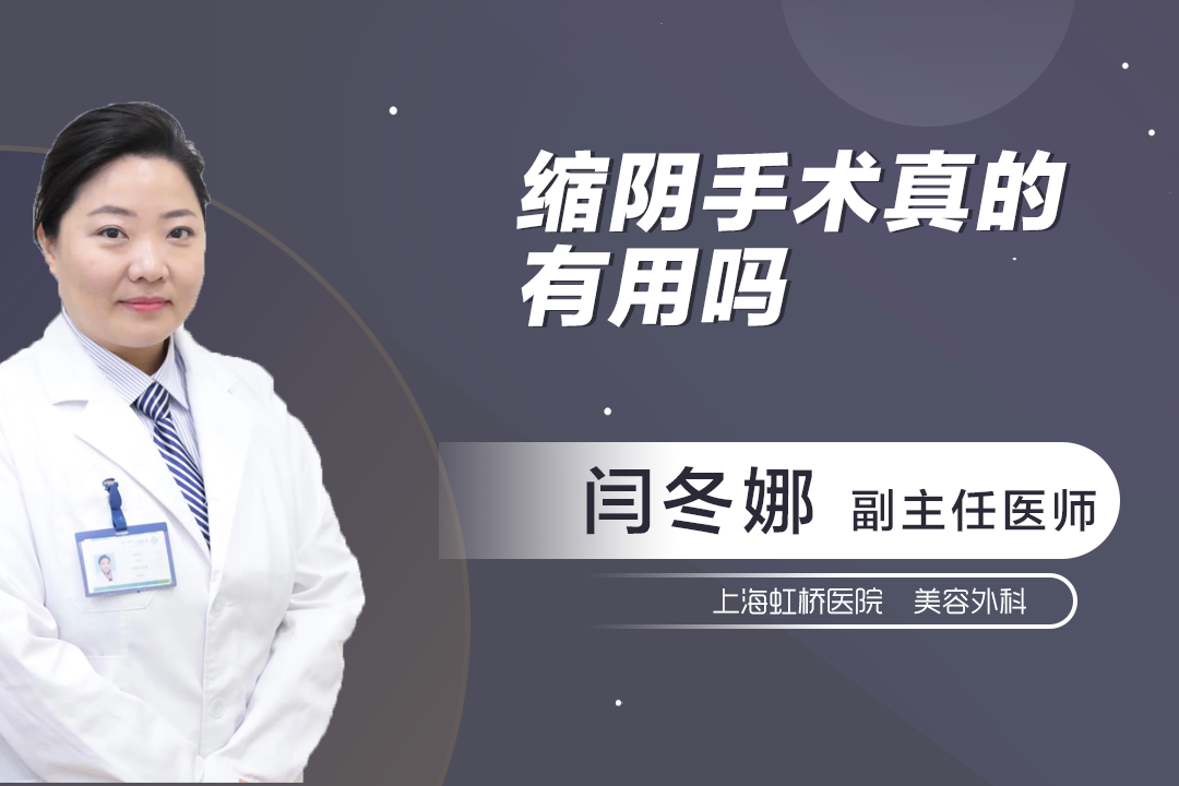 缩阴手术效果真的好吗真相不可不知