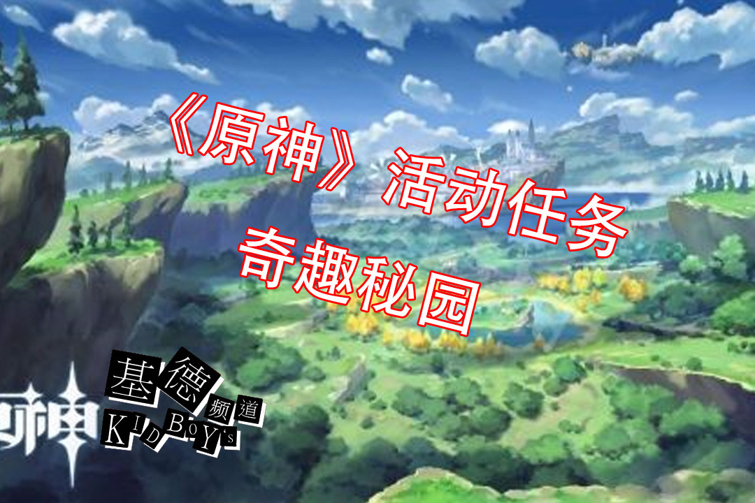基德游戏原神活动任务奇趣秘园