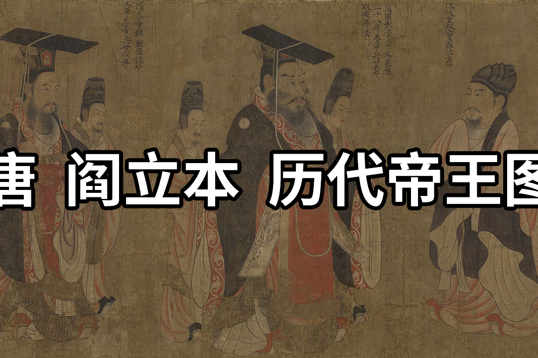 国画精赏唐阎立本历代帝王图伟丽仪范的王者气度