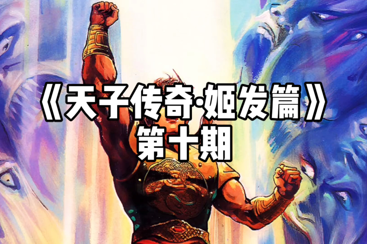 天子传奇姬发篇第十期魔劫之旅