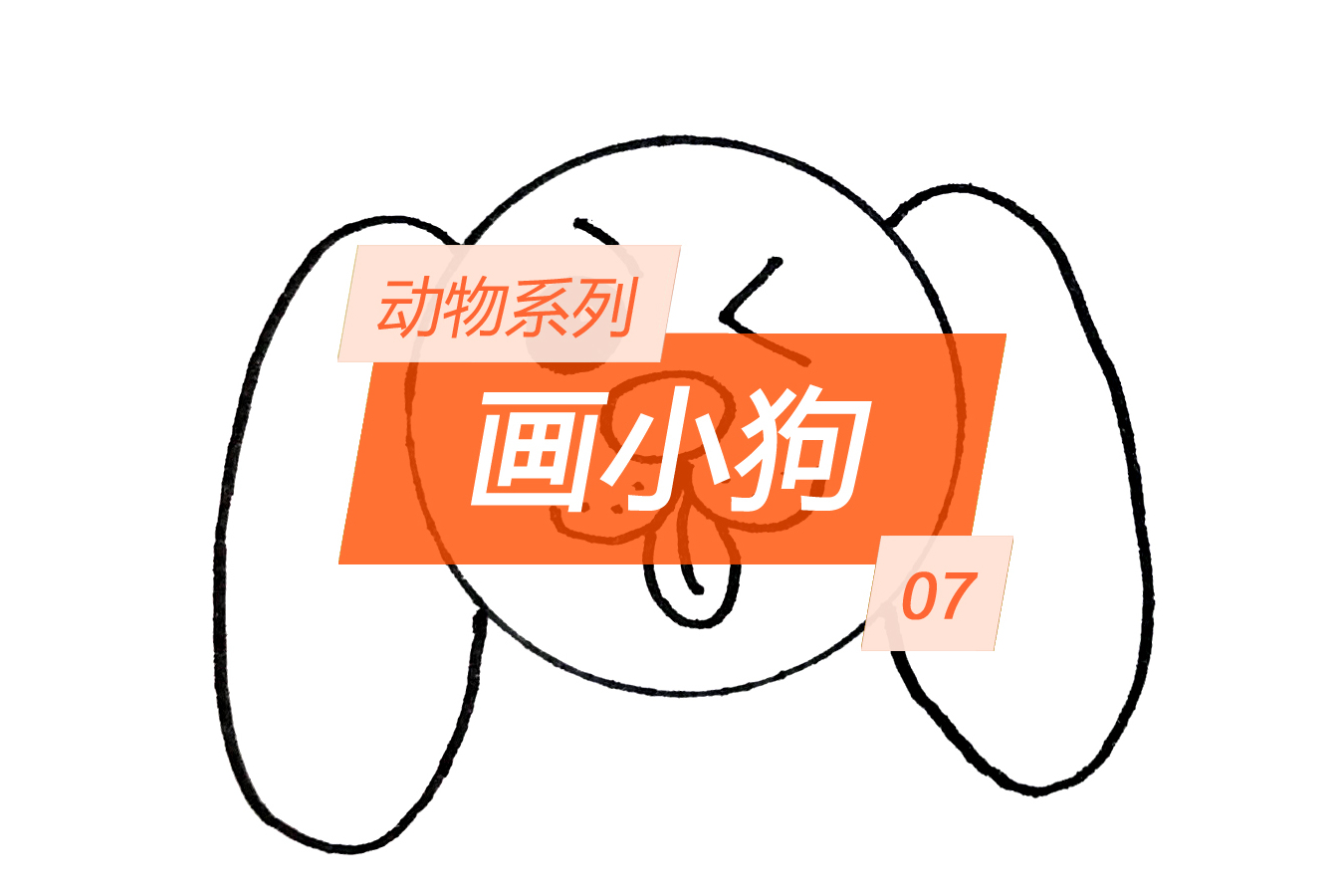动物系列简笔画之七画小狗朱爸爸画画简单又好看