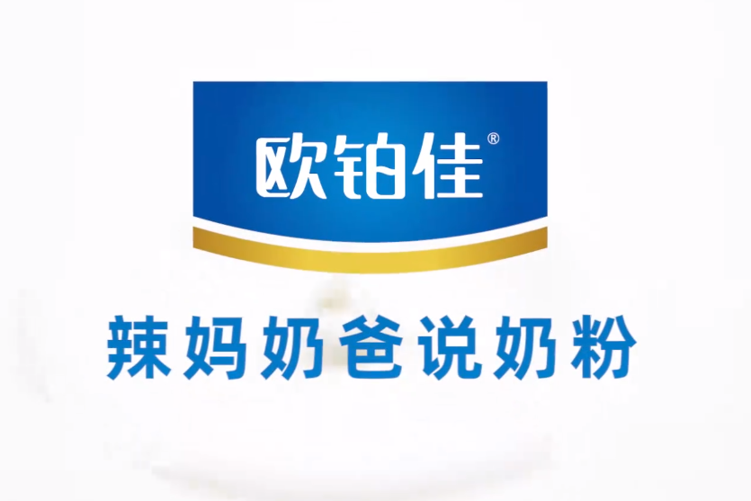 妈妈们为什么都选欧铂佳羊奶粉