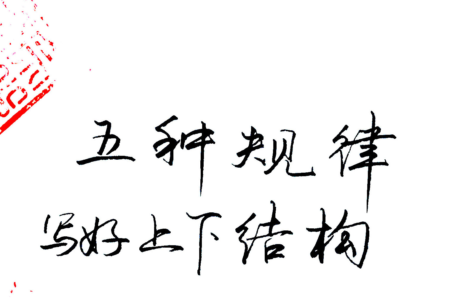 上下结构的5种组合一学即会的练字规律硬笔书法讲究间架结构