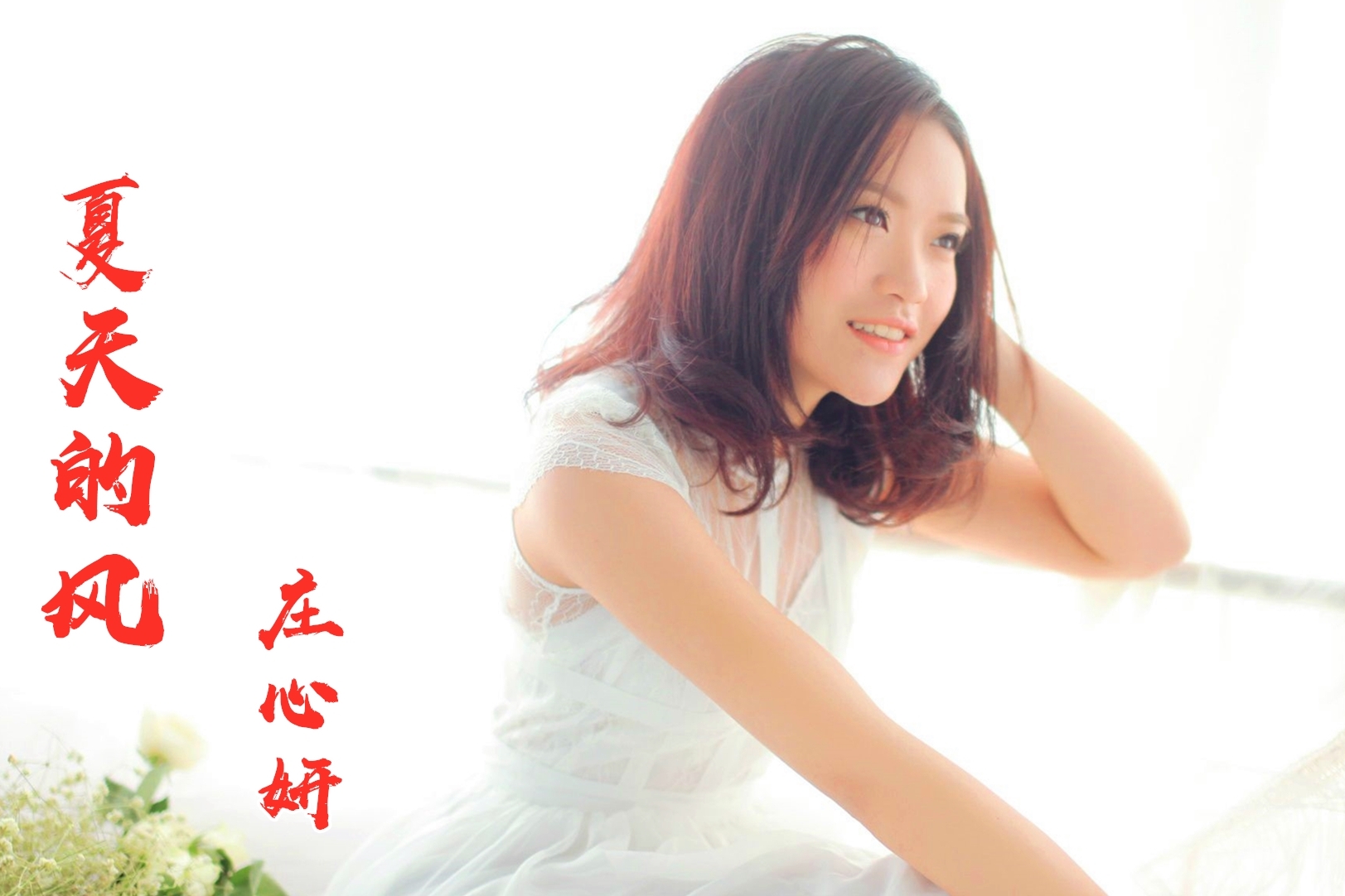 抖音热歌夏天的风优美的旋律配上庄心妍甜美的嗓音真好听