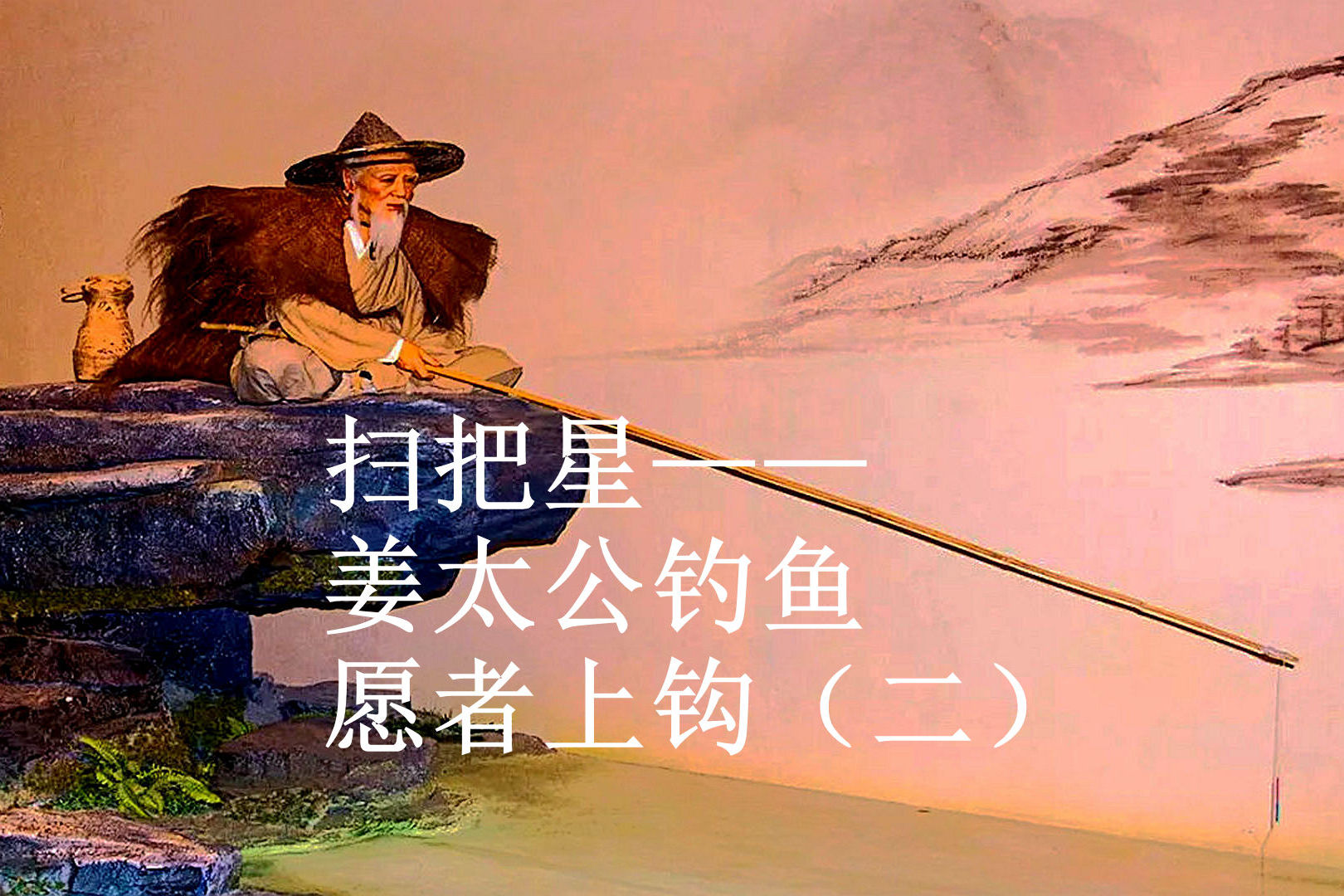 扫把星姜太公钓鱼愿者上钩二