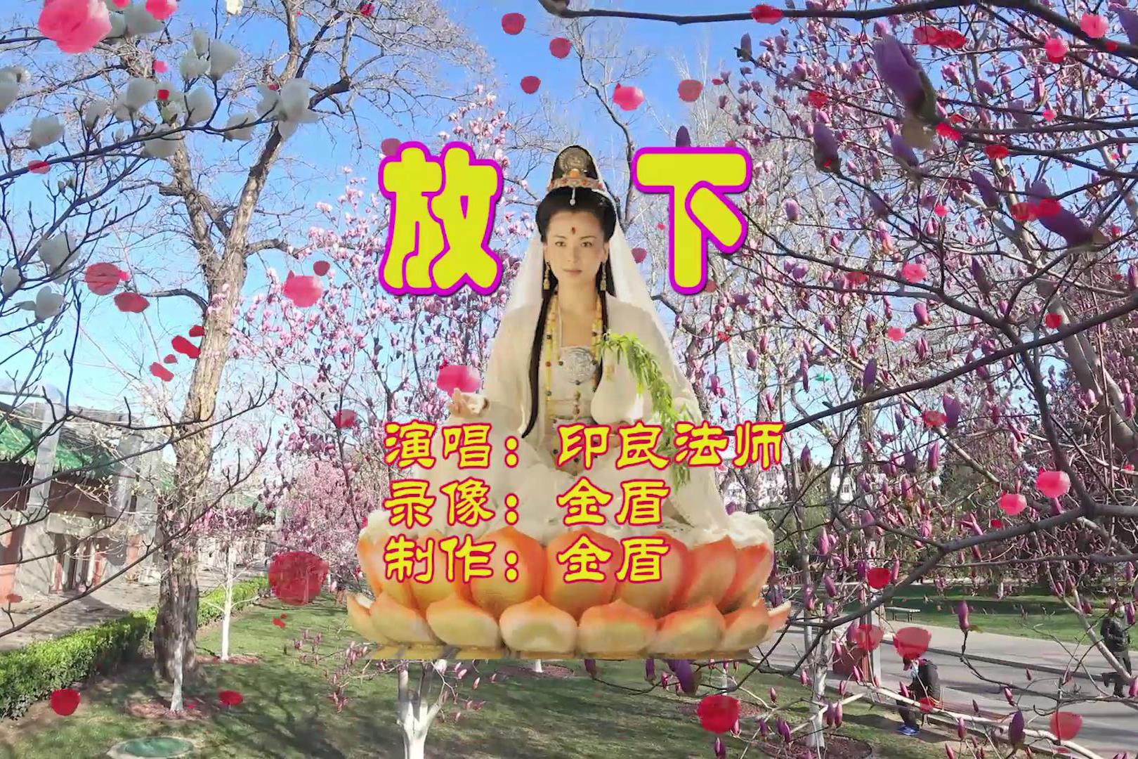 印良法师一首佛歌放下缓解压力放下烦恼天天快乐