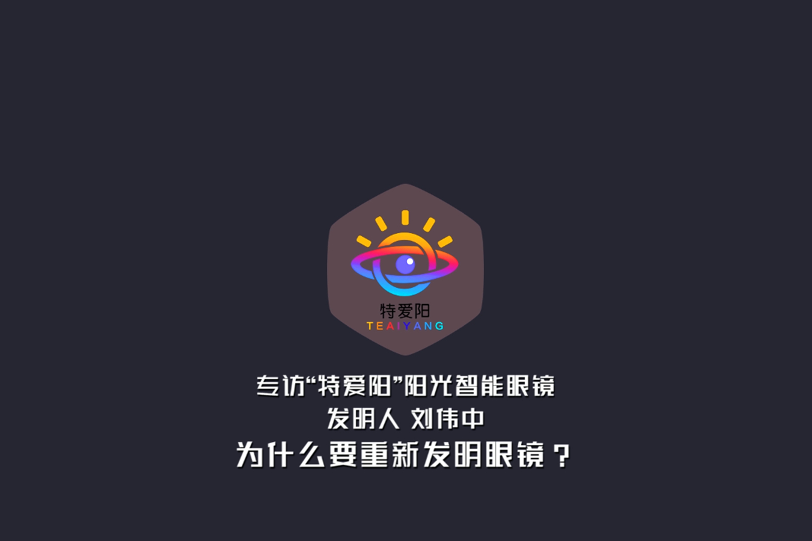 专访特爱阳阳光智能眼镜发明人刘伟中为什么要重新发明眼镜