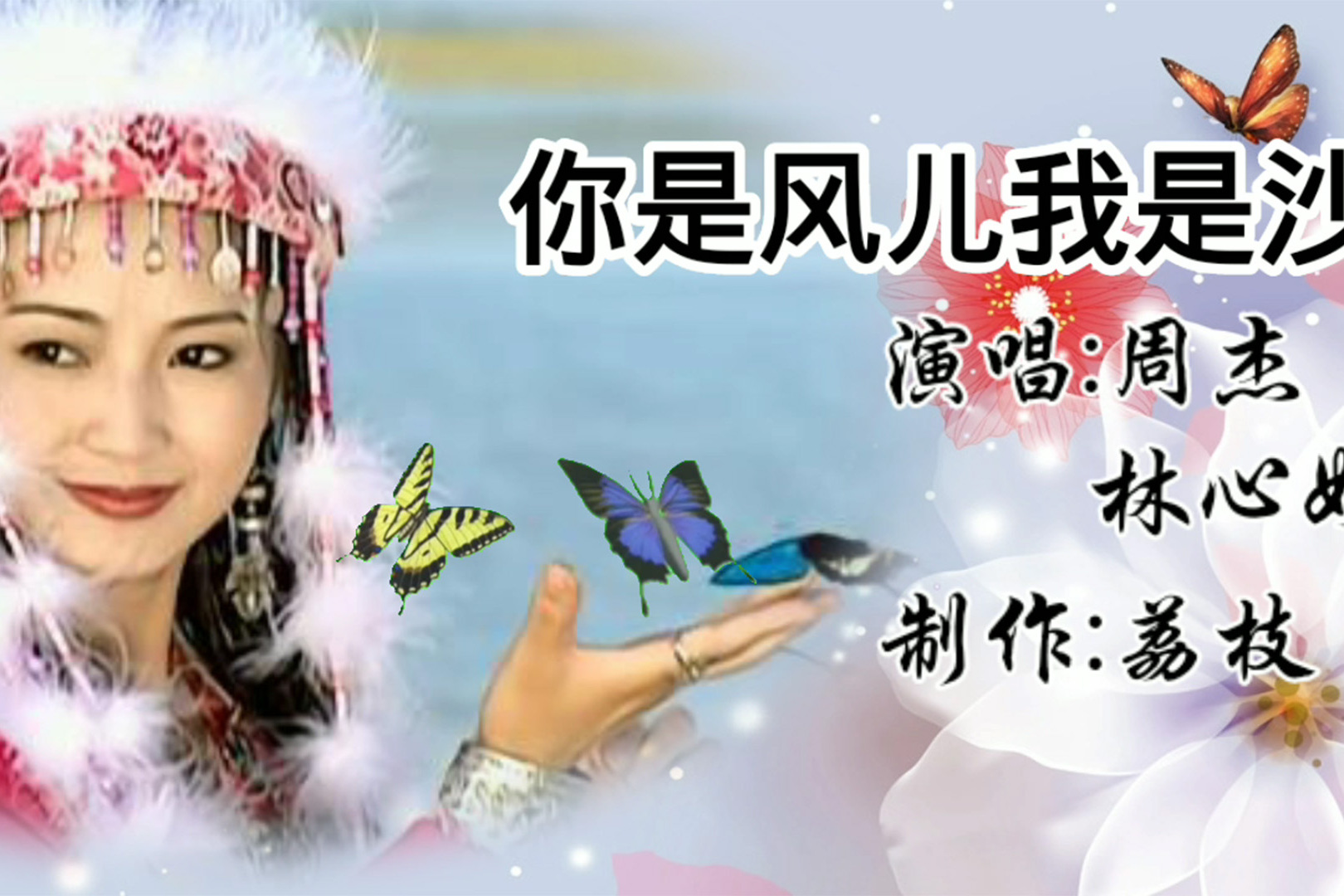 欣赏周杰林心如合唱的你是风儿我是沙经典歌曲百听不厌