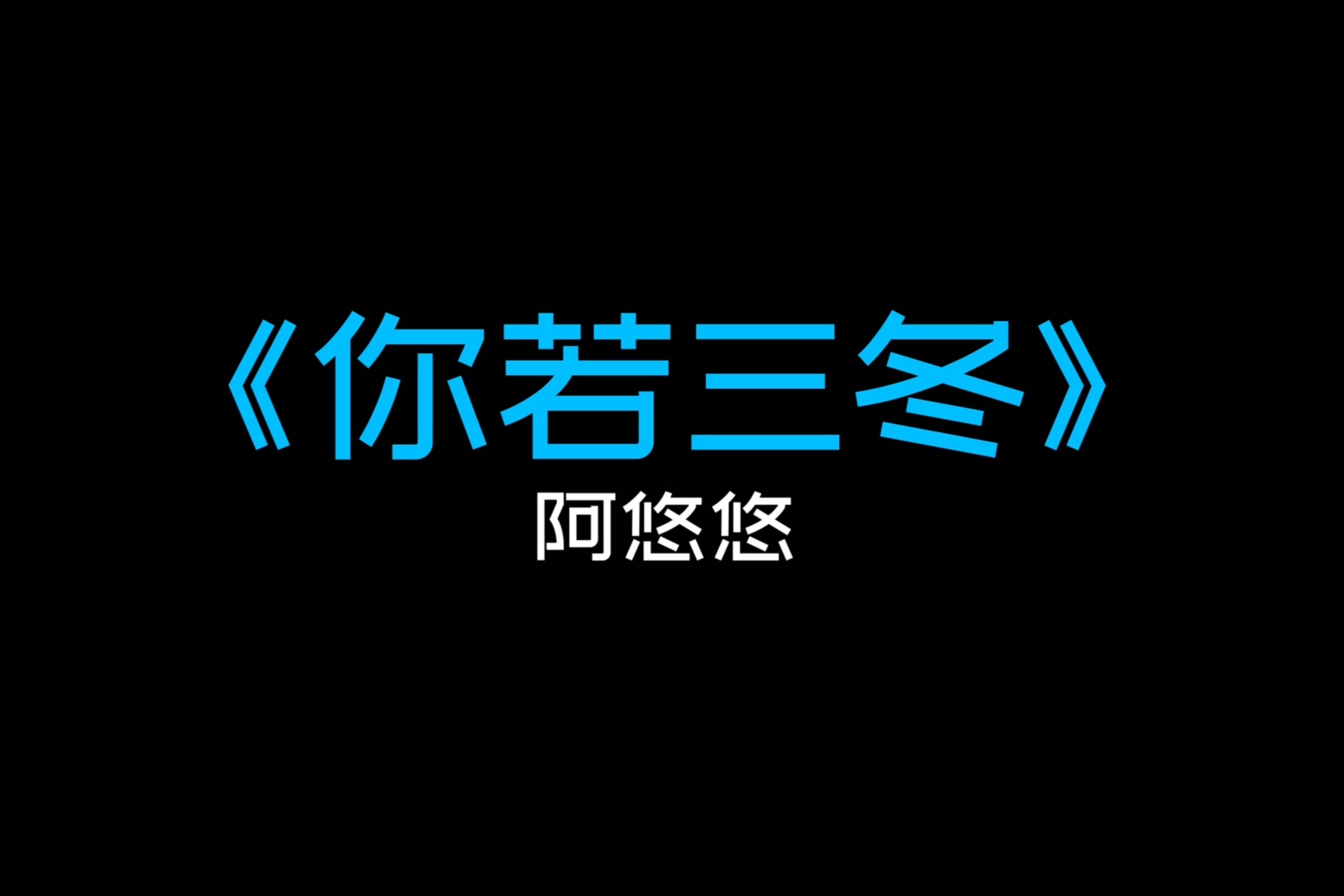 你若三冬阿悠悠