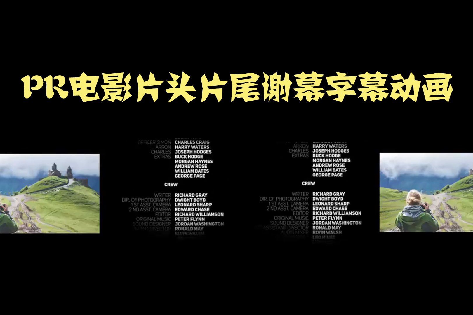 免费pr模板电影片头片尾谢幕滚动标题字幕动画