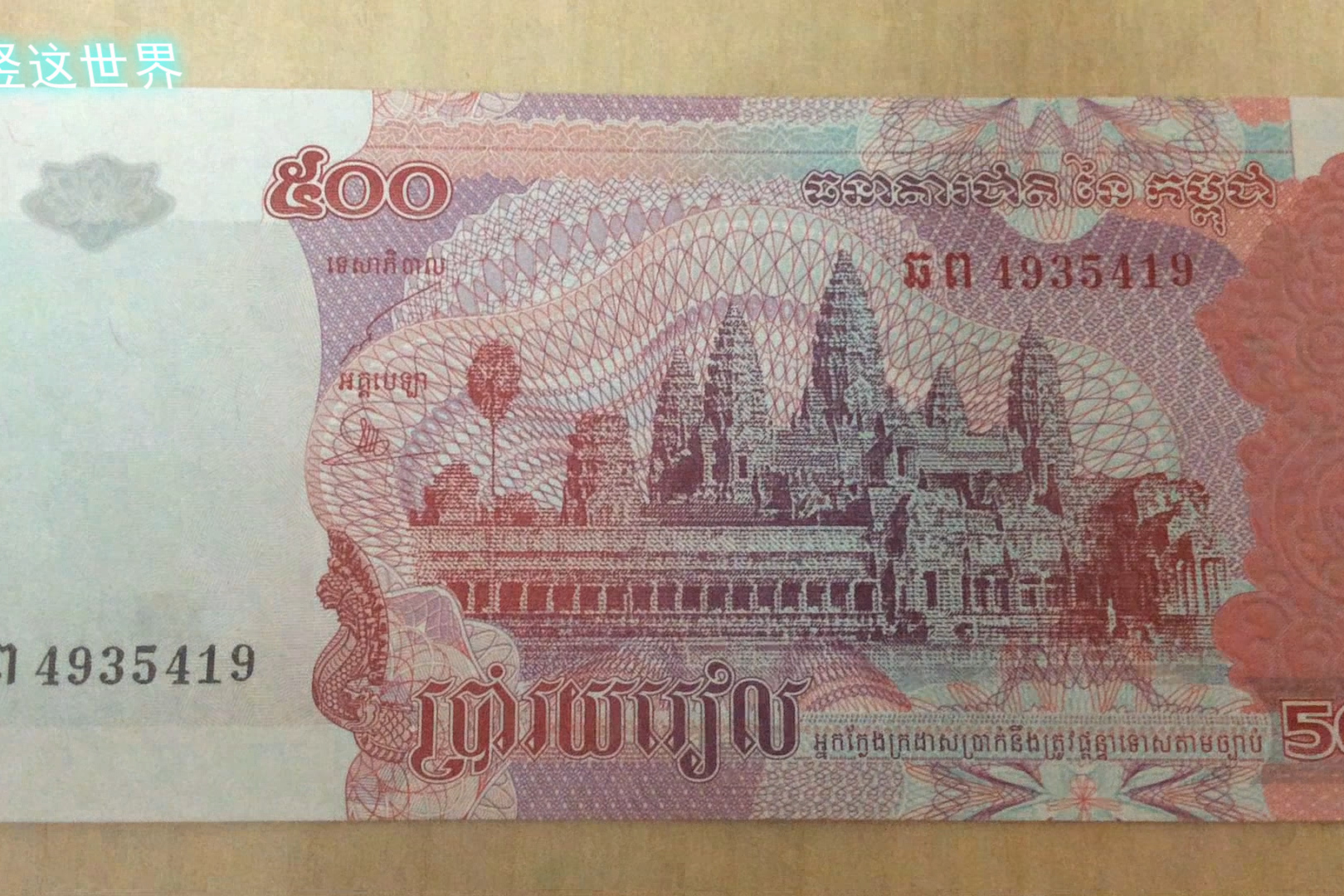 柬埔寨的货币500瑞尔告诉你该国的国宝
