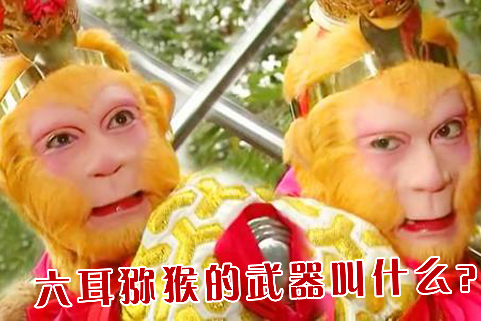六耳猕猴的武器叫什么悟空听了很生气唐僧却很忌惮