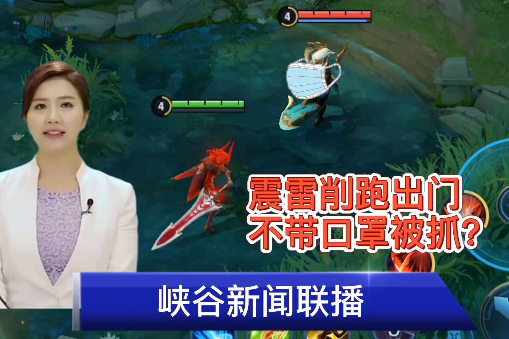 峡谷新闻联播:震雷削出门不带口罩,挑衅高地保安李信