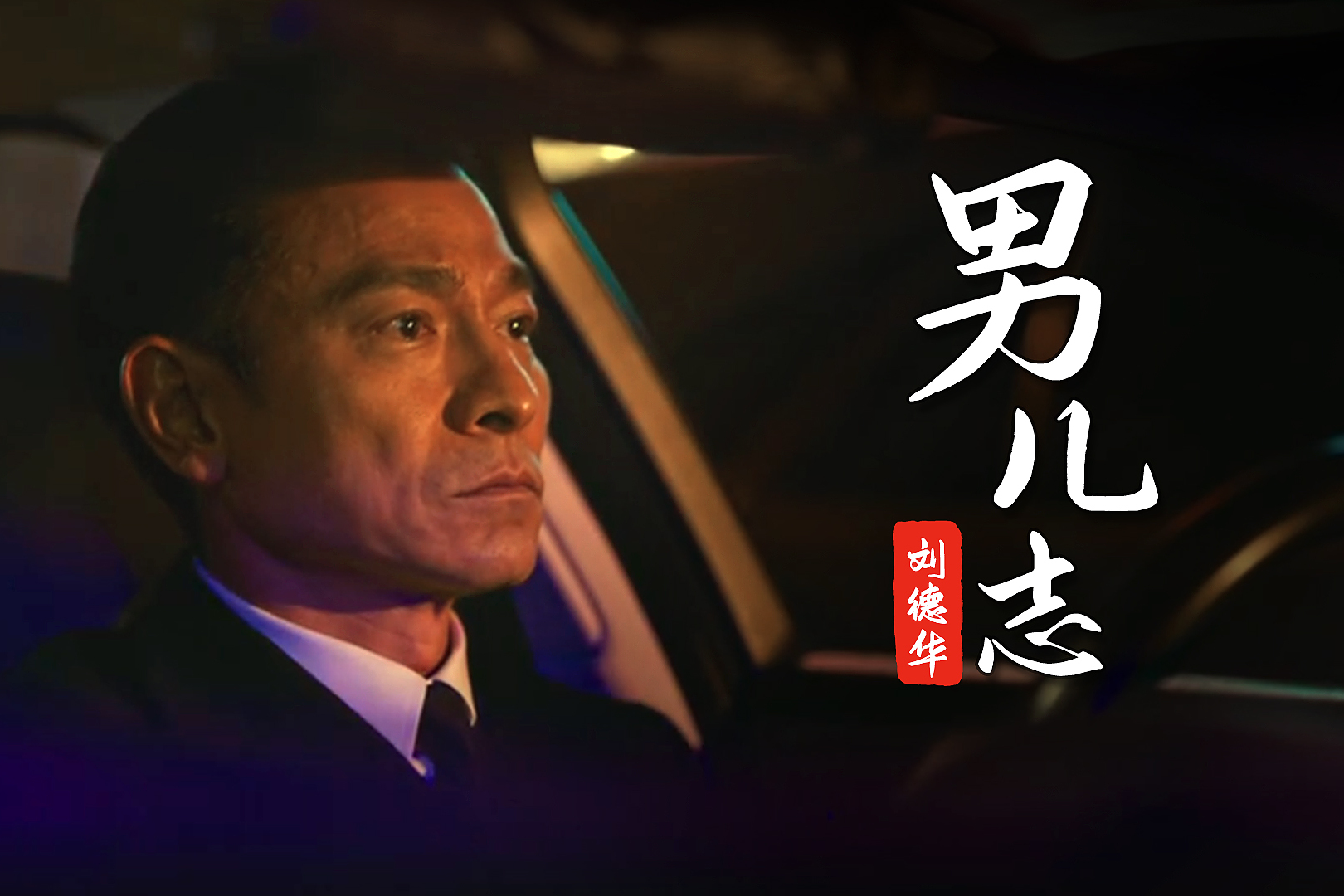 刘德华给人潮汹涌打气献唱男儿志肖央万茜